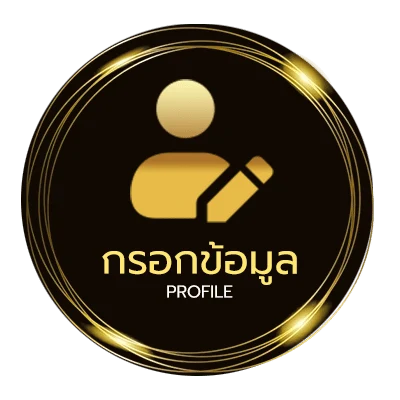 โปรไฟล์ ขอให้ถูกหวย